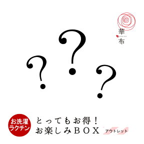 ★アウトレット★華布のオーガニックコットンの布ナプキン【お楽しみBOX】★送料無料！ 数量限定