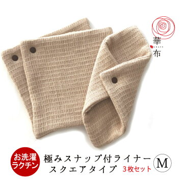 布ナプキン 華布 オーガニック 極み kiwami スナップ付ライナー<スクエア> Mサイズ 3枚入り メール便送料無料 布ライナー おりもの用 オーガニック 日本製