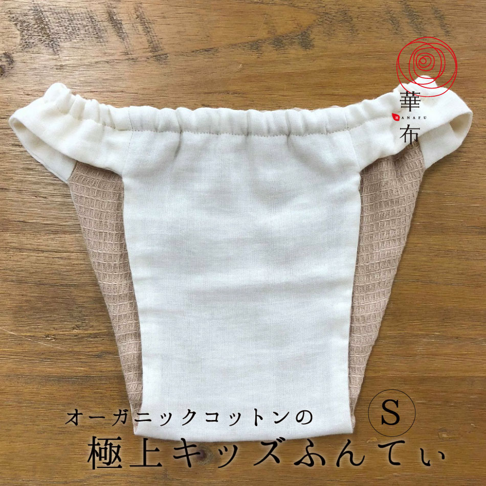 極上キッズふんてぃ キッズふんどし 華布 Sサイズ 100cm110cm 子ども オーガニックコットン キッズ ふんてぃ ふんどしショーツ ふんどしパンツ ガーゼ ショーツ オーガニック アトピー ＜内側極みタイプ＞