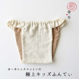 極上キッズふんてぃ キッズふんどし 華布 100cm-130cm 子ども オーガニックコットン キッズ ふんてぃ ふんどしショーツ ふんどしパンツ ガーゼ ショーツ オーガニック アトピー ＜内側極みタイプ＞ 感覚過敏 敏感肌 鼠径部 締め付けない 下着