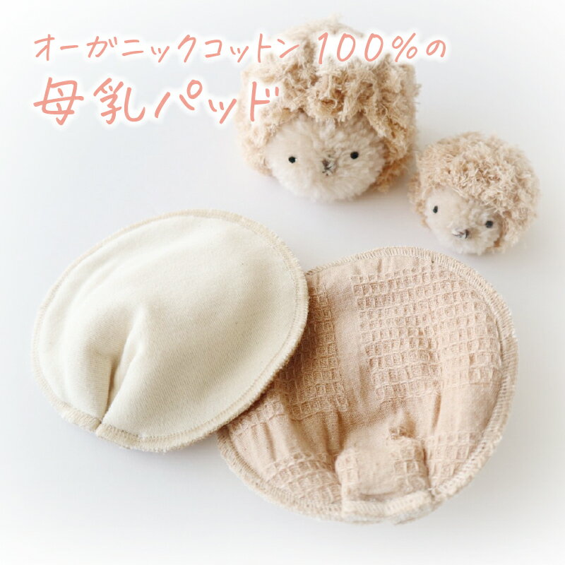 華布 オーガニックコットンの母乳パッド(2枚組)防水布あり 防水布なし オーガニック 授乳パッド 授乳 母乳 日本製 国産 布製 敏感肌 布 綿100