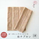 【新発売】布ナプキン【SWサイズ】軽い日用 多い日の重ね使いに オーガニック 華布 オーガニックコットン 布ナプ 布ライナー 日本製 洗える シンプル お洗濯簡...