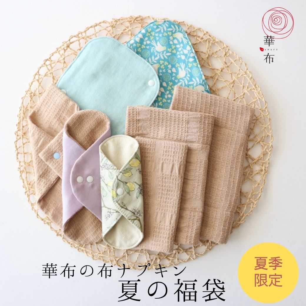 Rakuten - 【最大500円クーポンあり】夏の福袋2026★ムレ・かぶれに★華布のオーガニックコットンの布ナプキン 布ナプキン ホルダー おりものライナー全8枚 色柄おまかせ 布ナプキン 布ライナー 日本製 シルク 草木染め 夏の冷え対策