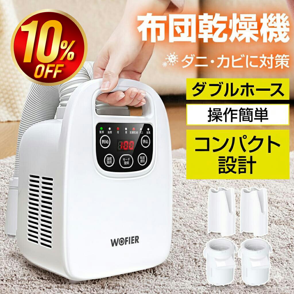 ＼今だけ最大10％OFF！／ 布団乾燥機 ダニ退治 温風機能 ハイパワー 時短 速乾 速暖 消臭 除湿機 衣類乾燥 靴乾燥 部屋干し 軽量 持ち運び/収納便利 湿気対策 梅雨対策