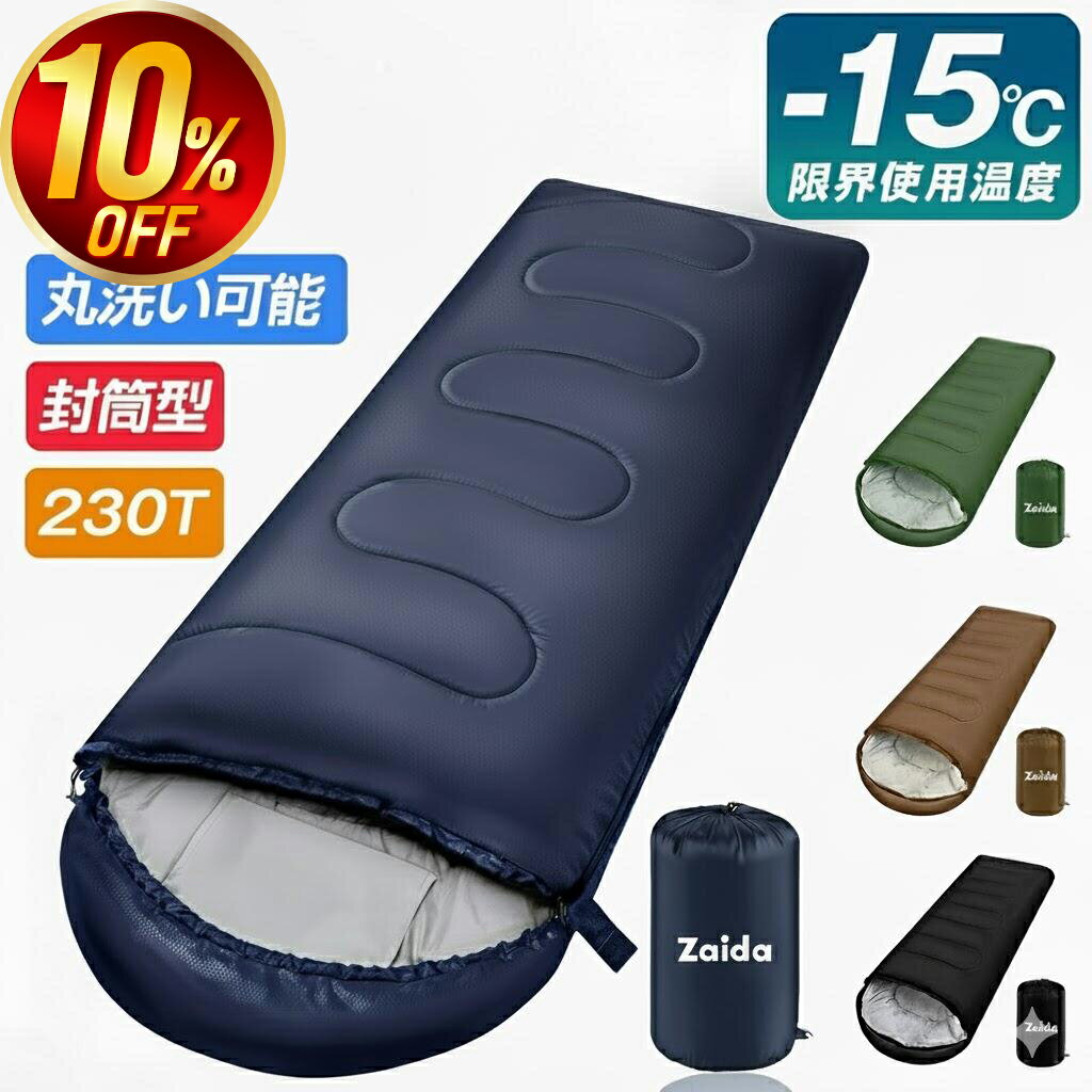 ＼今だけ最大10％OFF！／ 寝袋 防災 冬用 1.8kg 最大限界温度-15度 コンパクト オールシーズン ねぶくろん 軽量 洗える 230T 撥水 収納 便利 封筒型 シュラフ トラック 車中泊 布団 ふとん 仮眠 地震 停電 キャンプ 夏用 シングル 送料無料