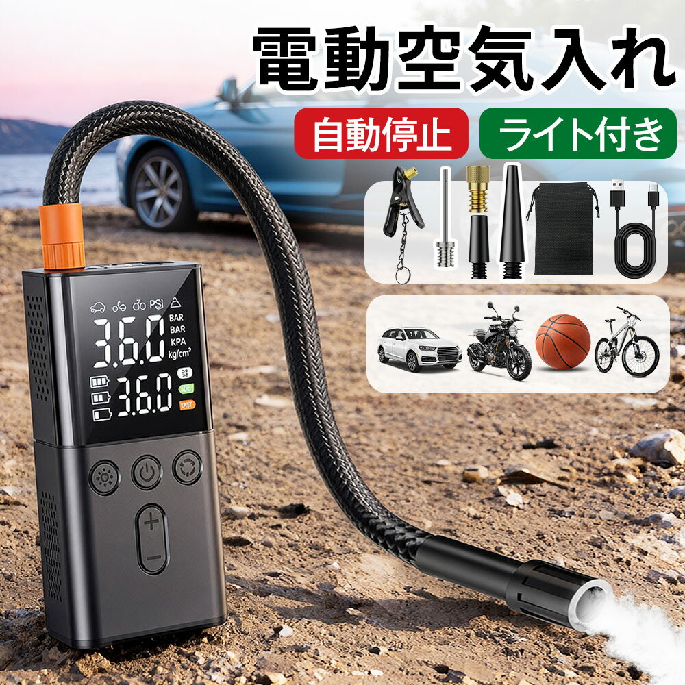 先着50名 クーポンで2980円　p3倍 電動 空気入れ 電動空気入れ エアーポンプ 空気入れ 自転車 自動車 充電式 車 バイク 自転車 ボール タイヤ 浮き輪 コンパクト 防災 懐中電灯　空気入れ 自転車 電動 自動イク サイクル