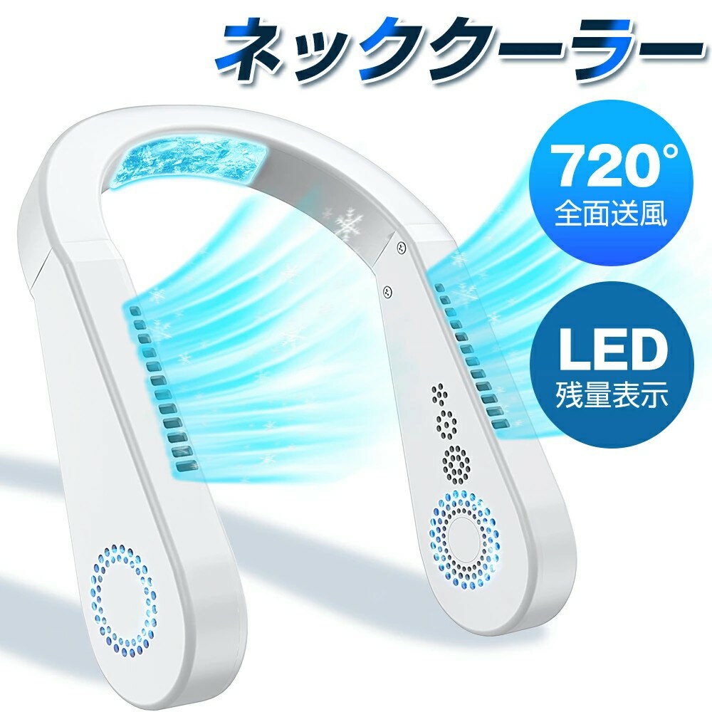 Rakuten - 首掛け扇風機 首かけ扇風機 ネッククーラー ネックファン ハンディファン ハンズフリーファン ポータブルファン 羽なし扇風機 羽根なし扇風機 携帯扇風機 扇風機 首かけ 首掛け 羽なし 羽根なし ハンディ 冷感グッズ 夏対策