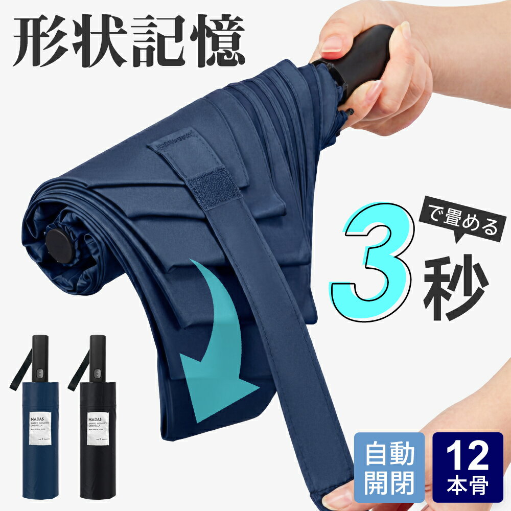 Rakuten - 折りたたみ傘 日傘 メンズ 形状記憶 ワンタッチ自動開閉 軽量 丈夫 12本骨 耐強風 超撥水 大きいサイズ 黒 ネイビー 無地 コンパクト UVカット 晴雨兼用 折り畳み傘 折りたたみ コンパクト 折り畳み傘 晴雨兼用傘 傘カバー 収納袋 完全遮光 夏対策