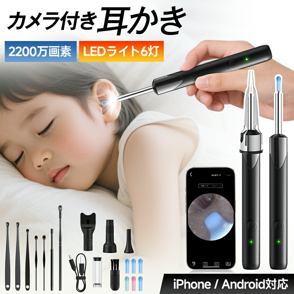 耳かき カメラ 2200万画素 耳スプーン みみかき LEDライト 耳掃除 内視鏡付き耳かき スコープ 耳鏡 イヤースコープ 1296P HD IP64防水 3.3mm極細レンズ 無線 WIFI 温度制御 光る 大人 お年寄り 子供 ペット IOS/Android USB 送料無料