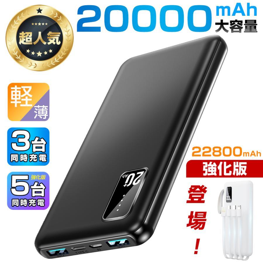 空調服対応 作業服 ベスト モバイルバッテリー iPhone対応 小型 薄型 軽量 20000mAh 22800mAh大容量 安全設計 3台 5台同時充電 急速充電 5V/2.4A LED残量表示 Lightning含む4本ケーブル内蔵 Android対応 LEDライト付き スマホ充電器