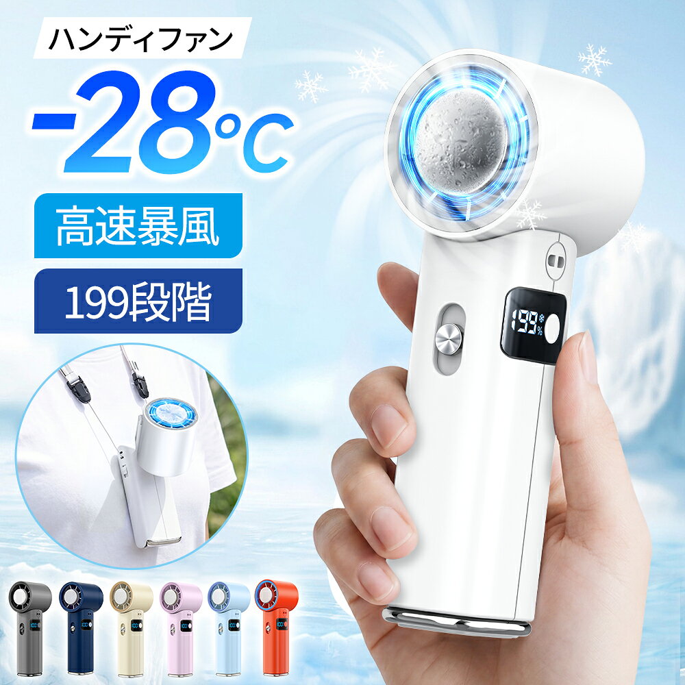 ハンディファン 冷却 ハンディ扇風機 冷却プレート -28℃冷却 199段階風量 高速暴風 首掛け 扇風機 携帯扇風機 手持ち扇風機 ハンディ ファン 卓上扇風機 長時間連続使用 ミニ扇風機機 ネッククーラー