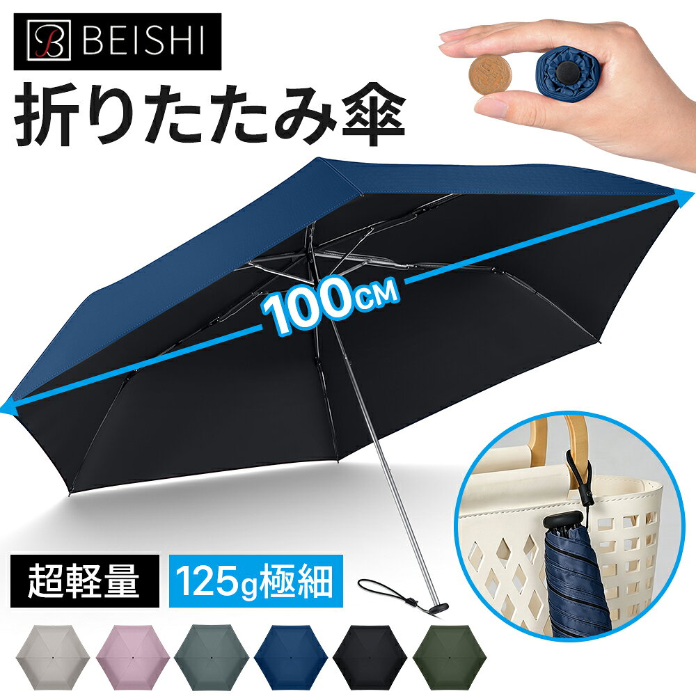 商品名 東レカーボン 超軽量 折りたたみ傘（6本骨） カラー ブラック、ホワイト、ベージュ、ネイビー、グリーン サイズ 使用時直径：約100cm ／ 親骨：約55cm ／ 収納時：約21×2.7cm 重量 約125g（超軽量設計） 骨数 6本骨 材質（骨） 東レ（Toray）製カーボンファイバー骨 材質（傘布） 高密度ポリエステル・UVカットコーティング 材質（ハンドル） ABS樹脂 特徴 ◎約125g超軽量設計 スマートフォンよりも軽い約125g。毎日バッグに入れても負担にならず、携帯性に優れています。 ◎東レ（Toray）製カーボンファイバー骨採用 軽量ながら高い強度を備え、しなやかで折れにくく、風にも強い設計です。 ◎特許取得済みコンパクト骨構造 独自設計により、収納時は約21cm・直径約2.7cmのスリムサイズを実現。バッグやポーチにもすっきり収納できます。 ◎完全遮光・UPF50+ UVカット率99.9%以上。強い紫外線や日差しをしっかりカットし、夏の日差し対策に最適です。 ◎晴雨兼用・超撥水加工 突然の雨にも安心。高い撥水性能で水滴が残りにくく、晴れの日も雨の日も一年中活躍します。 ◎男女兼用デザイン シンプルで洗練されたデザインは、通勤・通学・旅行・ビジネスなど幅広いシーンでお使いいただけます。 設計ポイント ・約2.7cm極細スリム設計 ・特許取得済みコンパクト骨構造 ・耐風設計 ・便利なストラップ付き 付属品 本体 専用収納袋 製造 傘専門工場にて製造。 品質管理のもと、一つひとつ丁寧に仕上げています。 関連キーワード 折りたたみ傘 日傘 雨傘 晴雨兼用 完全遮光 UVカット UV対策 紫外線対策 UPF50+ 超軽量 125g 軽量 東レ Toray カーボン カーボンファイバー カーボンファイバー骨 6本骨 コンパクト スリム 極細 ミニ傘 ポケット傘 耐風 超撥水 大きい 100cm メンズ レディース 男女兼用 通勤 通学 ビジネス 旅行 出張 アウトドア おしゃれ シンプル 携帯便利 ストラップ付き 特許取得 ギフト プレゼント 母の日 父の日 敬老の日 メーカー希望小売価格はメーカーサイトに基づいて掲載しています メーカー希望小売価格はメーカーサイトに基づいて掲載しています メーカー希望小売価格はメーカーサイトに基づいて掲載しています