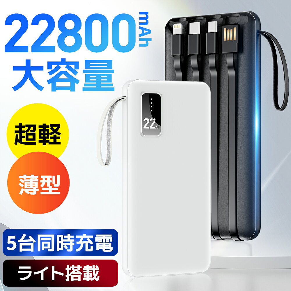 モバイルバッテリー 22800mAh 薄型 大容量 電熱ベスト iPhone 軽量 USB-A+Type-C入出力ポート パススルー機能搭載 5台同時充電 各種対応 災害対策 アウトドア