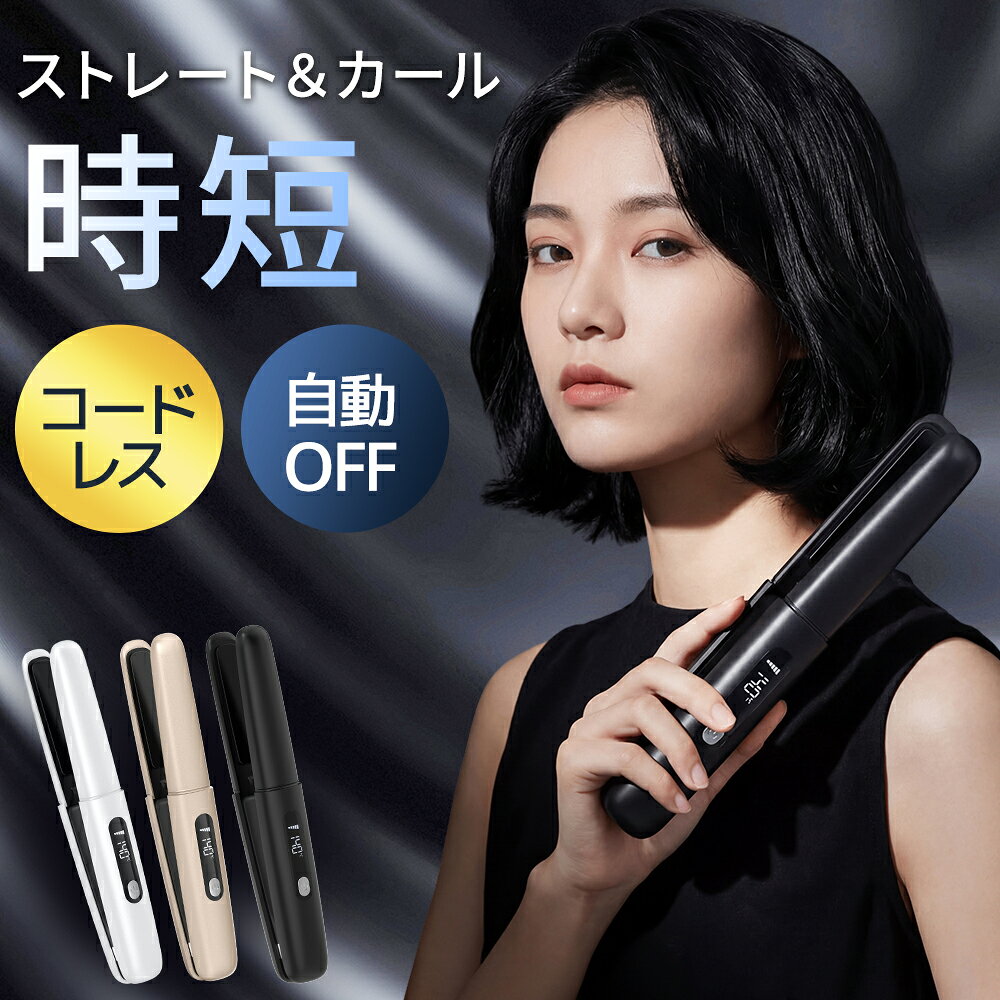 Rakuten - コードレスヘアアイロン ストレートヘアアイロン ミニアイロン 携帯 小型 カール ヘアアイロン 2way 持ち運び便利 収納ポーチ 4段階温度 ワイヤレス ヘアアイロン プレゼント ギフト