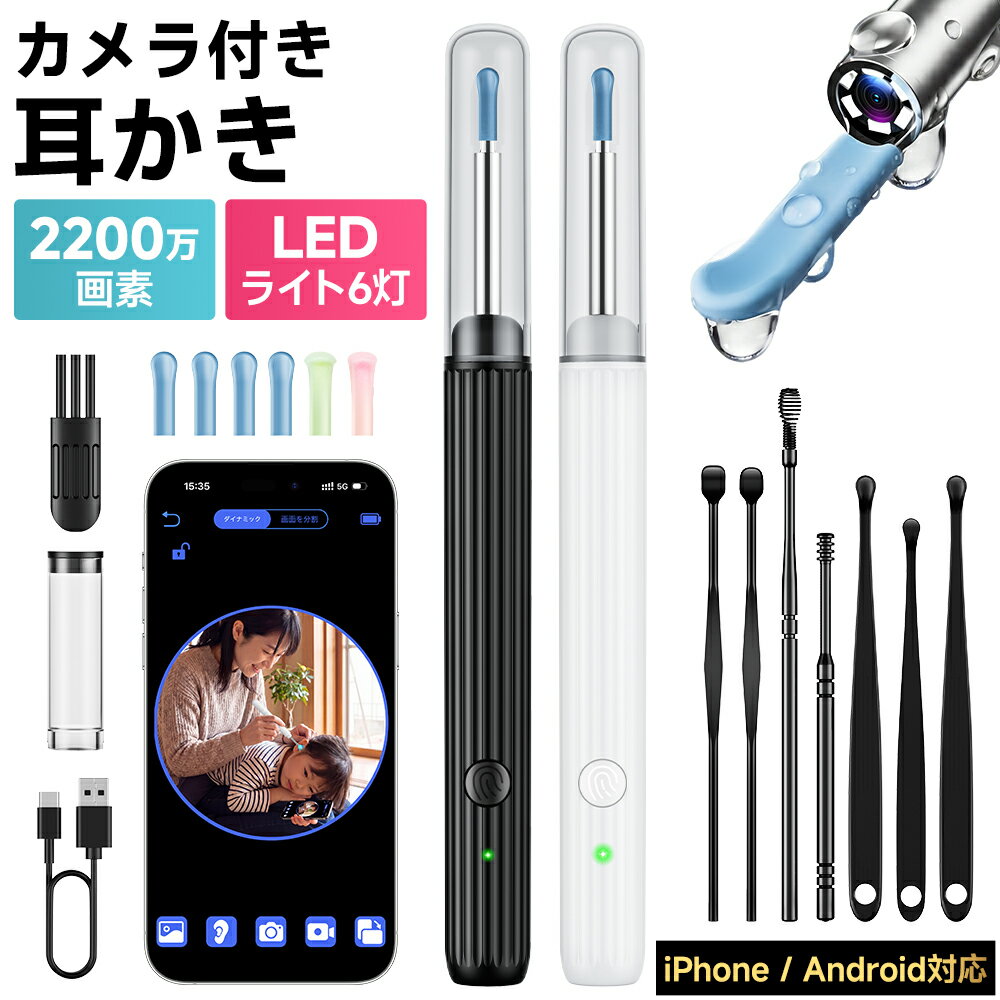 耳かき みみかき 耳掻き カメラ 子供 ピンセット ライト 2200万画素 イヤースコープ 耳掻き 耳掃除 鼻 咽喉 内蔵 交換ヘッド 耳そうじ ピンセット カメラ付き 子供 ライト みみかき 照明付き 介護 大人 赤ちゃん LED 子供用 iphone Android 技適マークを取得済み