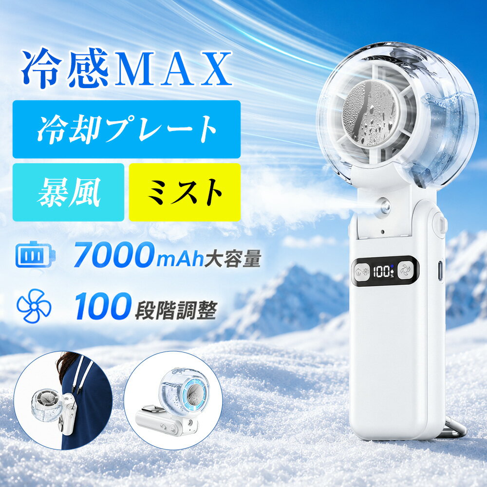 ハンディファン ハンディ ミストファン 冷却 ハンディーファン ハンディ扇風機 携帯扇風機 強風 静音 手持ち扇風機 7000mAh 軽量 小型 卓上 持ち運び 強力 扇風機 ポータブル扇風機 ミニ扇風機 最大10時間稼働 100段階風量 LED残量
