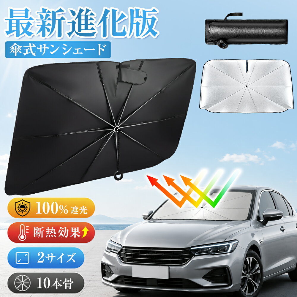 車 サンシェード 傘型 フロント 高品質 S～L 引き紐タイプ 日よけ サンシェード フロントサンシェード 車 軽自動車 大型 フロントシェード 車用サンシェード 傘型シェード