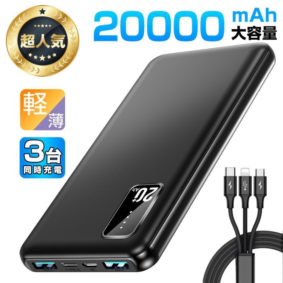 本日終了!!【爆売！P5倍&クーポンで実質2,062円】 モバイルバッテリー 20000mAh 薄型 大容量 電熱ベス..