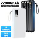 モバイルバッテリー 大容量 小型 軽量 22800mAh 薄型 5台同時充電 急速充電 5v/2.4a スマホ充電器 LED残量表示 Lightning 4本ケーブル内蔵 iPhone Android LEDライト 充電器