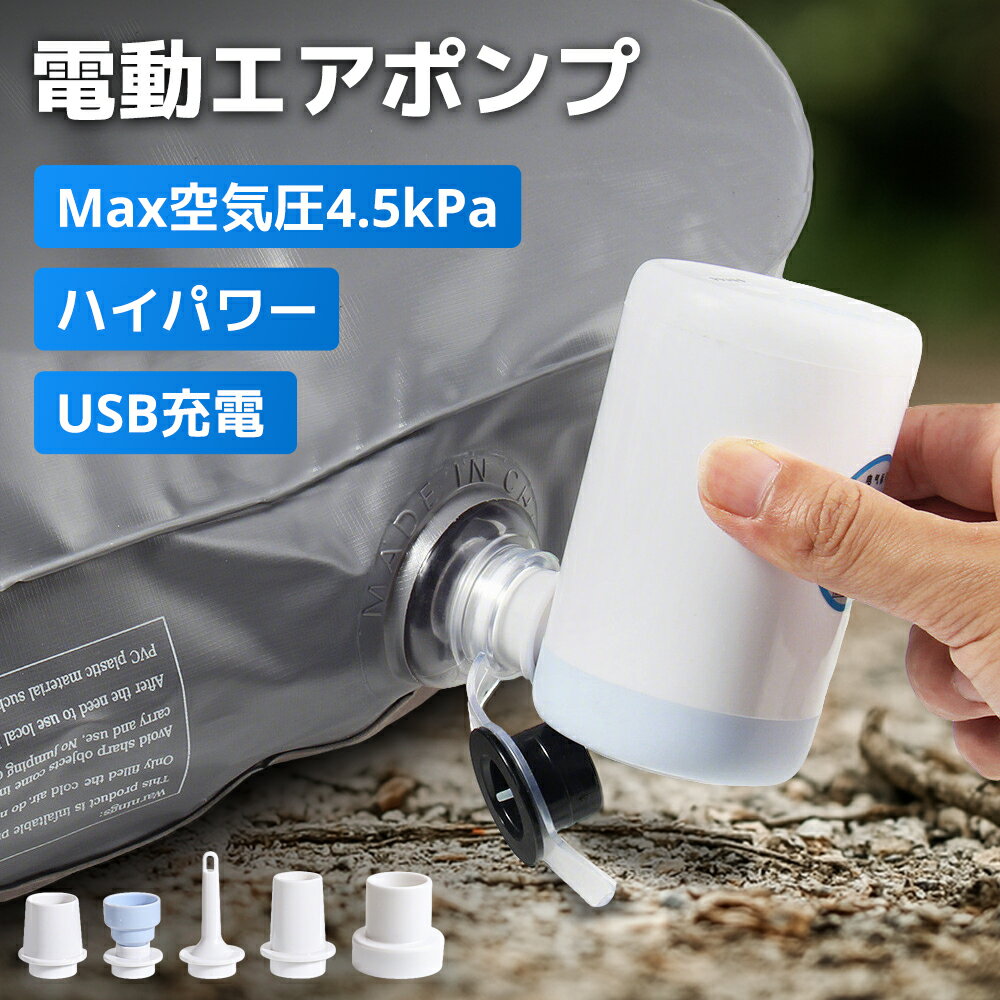 【47%OFF&クーポンで最安1,956円】 エアーポンプ 充電式 電動 自動 ポンプ プール usb 電動エアポンプ エアポンプ 小型 空気入れ 空気抜く 超軽量 強力 5種類ノズル コードレス 携帯式 コンパクト マット 圧縮袋 キャンプ 浮き輪 エアーベット 圧縮収納袋