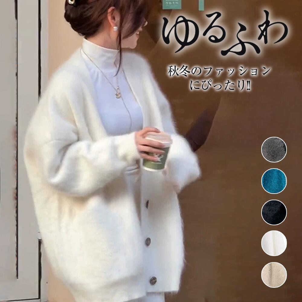 Rakuten - カーディガン ふわふわ あったか 防寒 ニット Vネック ジャケット レディース シャギーニット トップス ニットコート フェザーカーディガン ニットカーデ ゆるニット 体型カバー プルオーバー 春 秋 冬 送料無料