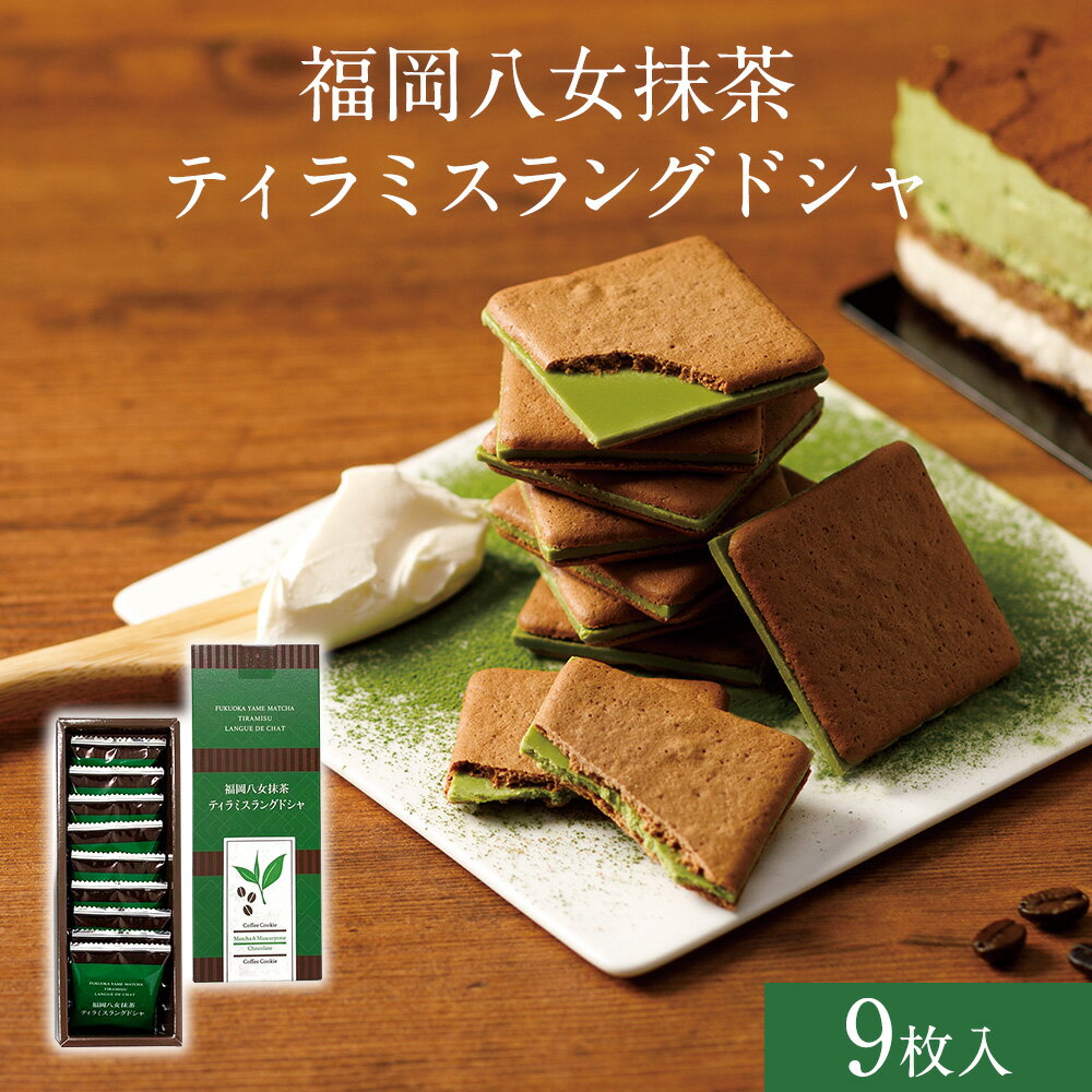 福岡八女抹茶ティラミスラングドシャ 9個入 抹茶スイーツ 抹茶 ティラミス 八女茶 チョコレート チョコ スイーツ ラングドシャ お取り寄せ ギフト プレゼント 福岡 博多 お土産 ご褒美のサムネイル