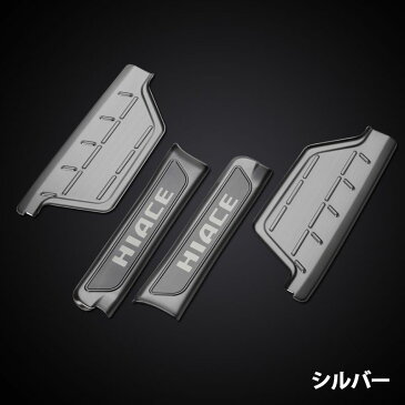 200系 ハイエース 1〜6型 フロント スカッフプレート 4Pセット シルバー SON-1