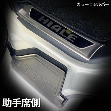 200系 ハイエース 1〜6型 フロント スカッフプレート 4Pセット シルバー SON-1