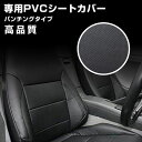 シートカバー ハイゼット ピクシス サンバー トラック H26/9- パンチング 艶無 PVCレザー 運転席 助手席 左右 JP-YT020LR