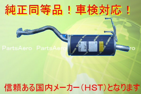 ■適応車種 　 タウンエース，ライトエース　トラック ”ジャストロー” KM51　ガソリン　(平成2年8月〜平成11年6月))※低床型は別品番です！！■純正番号 17430-13420　 HST品番　032-134ガスケット　1個　付属しています。ナット　2個　付属しています。その他，エキゾースト・センタ・テールパイプはご用意できますのでお問い合わせ下さい。HSTマフラー車検対応