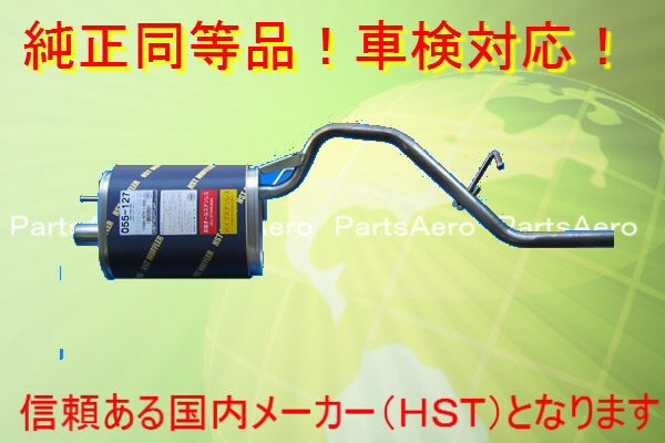 200系ハイゼット 新品補修用マフラー 純正同等/車検対応055-127