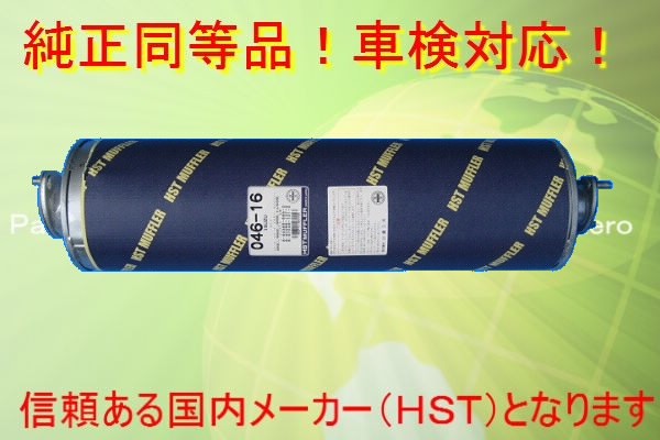 ■適応車種 　 エルフ　NKR58C NKR58L NPR58L NPR58P NPR58G NPS58L NKR63L NKR63E　 (平成2年5月　〜　7年4月以降のお車）■純正番号 8-94365-584、8-97049-721　　 8-97085-137 HST品番　046-16ガスケット　2個　付属しています。ナット　4個　付属しています。その他，エキゾースト・センタ・テールパイプはご用意できますのでお問い合わせ下さい。HSTマフラー車検対応