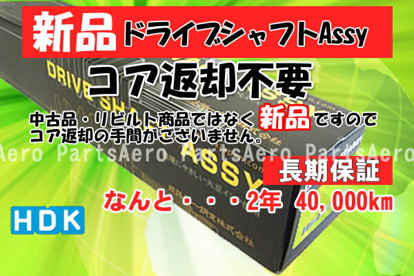 安心・安全の国産メーカー品！！コア返却不用！！ ■商品名 ホンダ　H32 4WD バモス用　ドライブシャフトASSY (片側1本) ■適合確認 について 同じ型式の車両でもドライブシャフトは、種類が多数御座いますので 必ず下記車両明細をご連絡頂きまして適合を確認後 発送させて頂きます　 (1)車体番号　 (2)型式指定番号（数字5桁） (3)類別区分番号（数字4桁） (4)ABS有無 (5)運転席側か助手席側　(両側のご用意も可能でございます) ■(左右どちらかを指定して下さい)　商品は1本での出品です。左右セットでしたら X 2本 になります、2本でも1本でも送料は同じです。◆ ご入札する前に ◆　　※ 適合確認が必要です、車検書もしくは車体番号をご用意の上　　　お気軽にお問い合わせ下さいませ。　※ ABS　（アンチロックブレーキ）付き、無し、の確認を御願いします。■煩わしいコア部品返却は不要です。■安心と安全の国産品です。■保証期間は2年または4万キロです。■信頼性の高いメーカーのHDKです。★その他車種についてはお問い合わ■ハンドルを左右に切った時、ガタガタガタと音が鳴っていたり、ドライブシャフト周辺にグリスが飛び散っていたら即交換をお勧めいたします。■ ドライブシャフトは駆動系部品としてエンジンからの動力をいかなる走行条件でも 円滑に効率よくタイヤに伝達するパーツ。 当ドライブシャフトは新品のピンピンですので事故車・ 中古・リビルト品などと異なり短寿命や騒音・振動などの心配も一切ございません。 長寿命・高強度・低振動で安心してご使用いただけます。 もちろん、煩わしいお手間のかかるコア部品返却は不要です。そのうえ安心の国産メーカー品で、保証期間は2年または4万キロ！！■お取引についてのご注意事項■ドライブシャフトは同一車種でも異なる品番を使用している可能性もございます。万一、落札後に適合しないなどでお客様にご迷惑をおかけしないようにするために、お手数でございますが落札前にお手元の車検証を下記項目につきましてご連絡くださいませ。■ドライブシャフトに関してご注意■（修理交換は必ず自動車整備士または自動車ディーラー様または自動車整備工場様などプロの資格を持つ方にご依頼下さい。）HDK 姫路第一鋼業 国産 日本製 運転席 助手席 右 左 側 足回り サスペンション 保証 交換 同等 性能 車検 純正同等 社外品HDK　ドライブシャフトAssy