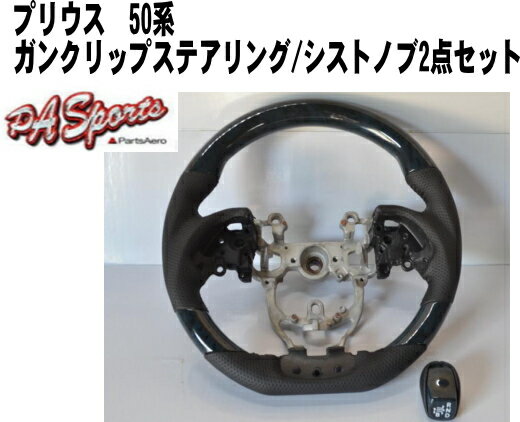 プリウス50系ZVW51/ZVW55ステアリング黒木目ガングリップ/シフトノブセットTOW-1