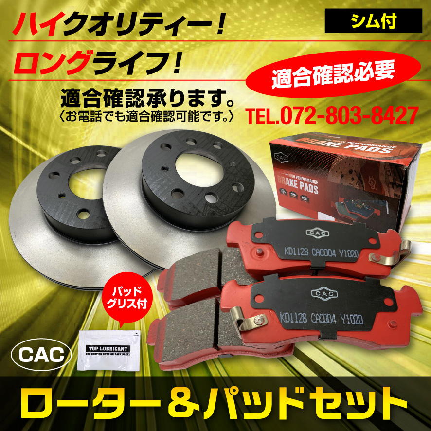 送料無料（シム付/グリス付 ロングライフ）eKクラッシィ H81W 用 フロントディスクブレーキロータ.パッドセット　HNL-428S（CAC）/車体番号必要