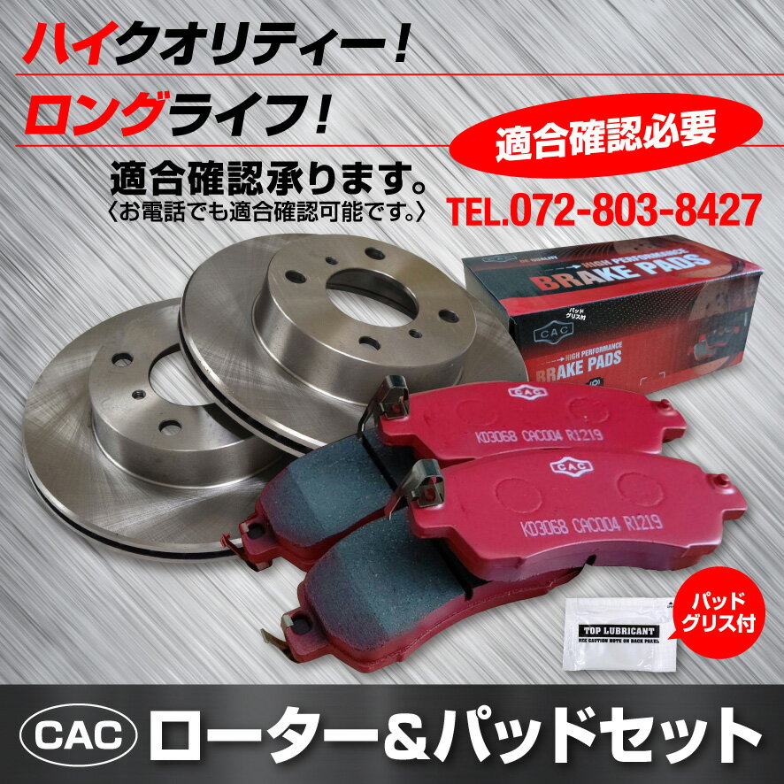 送料無料 フロントディスクブレーキローター＆パッドセット ロングライフパッド タント LA600S LA610S 用 ダイハツ HNL-625CAC専用グリス付車体番号必要