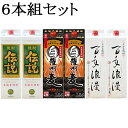 　3種の麦焼酎パック2本ずつ合計6本組セット　焼酎伝説　百年浪漫　白薩州麦　各25度　1800ml2本ずつ合計6本　　(沖縄県全域・各県離島地域は無料対象外、別途送料発生)