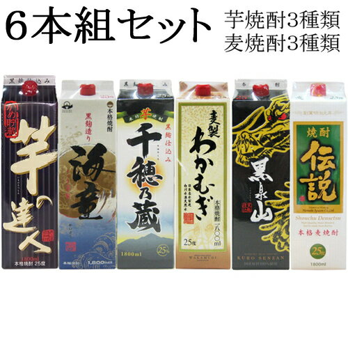 楽天花房酒販【第3弾】芋・麦焼酎パック飲み比べ6本組セット　（芋）芋の達人　（芋）海童　（芋）千穂乃蔵　（麦）わかむぎ　（麦）黒泉山　（麦）伝説　各1本ずつ　各容量1800ml アルコール25度【条件付送料無料】（沖縄県全域・各県離島は無料対象外）