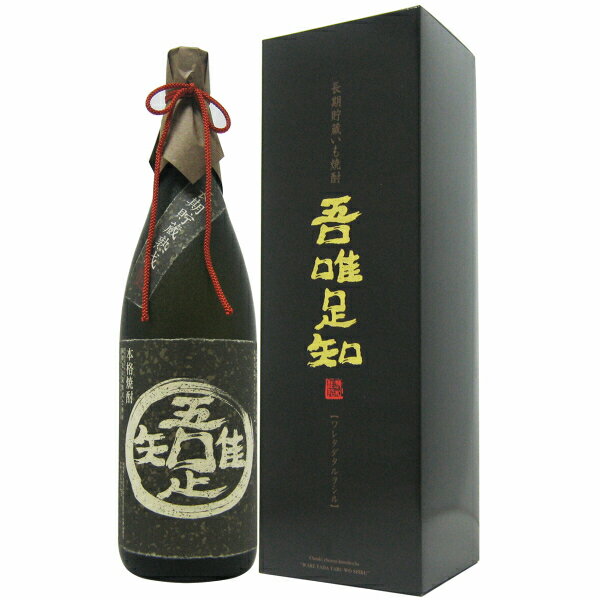 【芋焼酎】　吾唯足知（ワレタダタルヲシル）　25度　1800ml　【箱付】　製造元：濱田酒造（金山蔵）[鹿児島県]【合計6本購入で基本送..