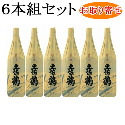 【★お取り寄せ対応商品】土佐鶴　純米酒　1800ml　6本組セット　製造元：土佐鶴酒造[高知県]【条件付送料無料対象商品】(沖縄県と全国離島地域は無料対象外)　※ご配達までの所要日数：8日〜12日　【日本酒】【純米酒】