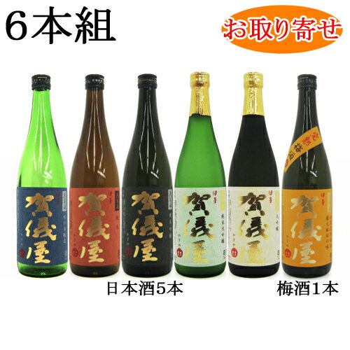 【★お取り寄せ対応商品】伊予賀儀屋 日本酒5種類...の商品画像