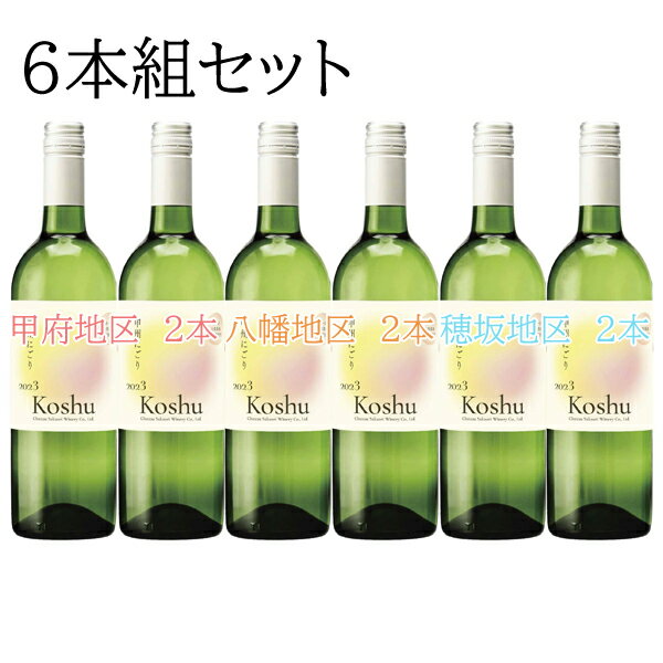 シャトー酒折　甲州　にごりワイン　2025年3種セット　第1回甲府地区2本　第2回八幡地区2本　第3回穂坂地区2本　各2本ずつ合計6本組　1本の容量：750ml 【条件付送料無料】(沖縄全域と各県離島は無料対象外の為別途送料発生)