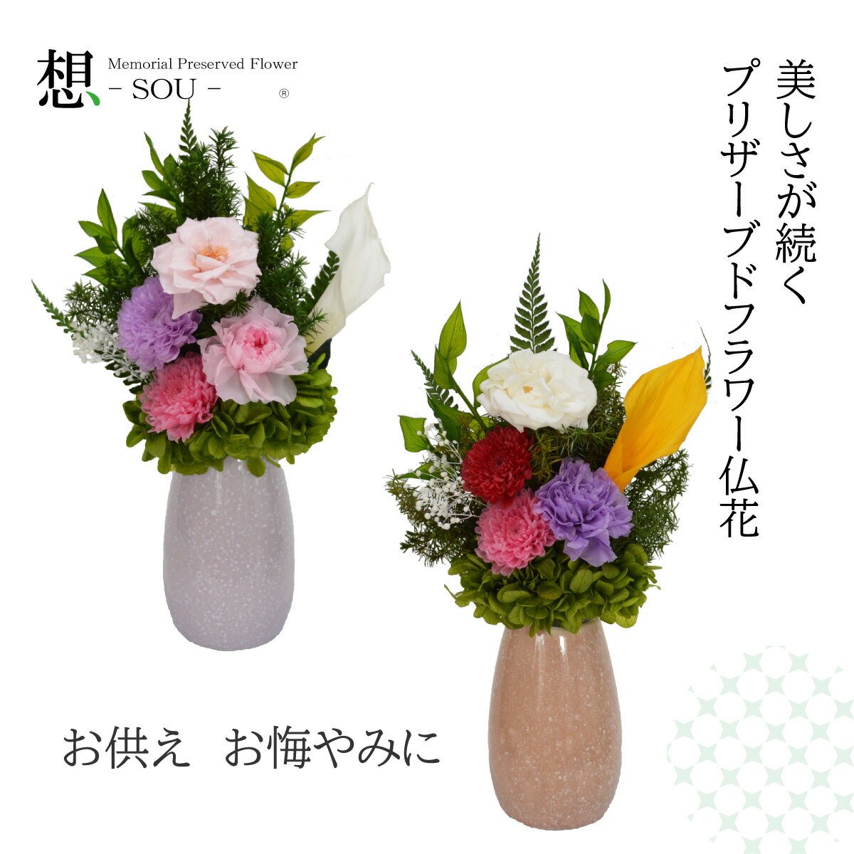 プリザーブドフラワー 仏花 小さめ ミニ お供え ミニ仏壇用 一対可 花器なし プリザーブドフラワー 仏花 自宅用 【めぐり】法事 法要 プリザーブドフラワー供花 仏花 仏壇花 お供えの花 小さめ仏花 仏壇用 お供え 花 お悔やみ お供え花 お供え 仏壇花 進物 仏花 想-SOU-のサムネイル