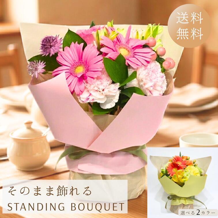 北海道 スタンディングブーケ フラワーギフト 送料無料 花 ギフト プレゼント 生花 おしゃれ かわいい ボリューム 5000円 そのまま飾れる 花束 お祝い 誕生日 記念日 結婚記念日 結婚祝い 退職祝い 開店祝い 周年祝い 花ギフト 花を贈る 生花アレンジ 花束配達 花送る