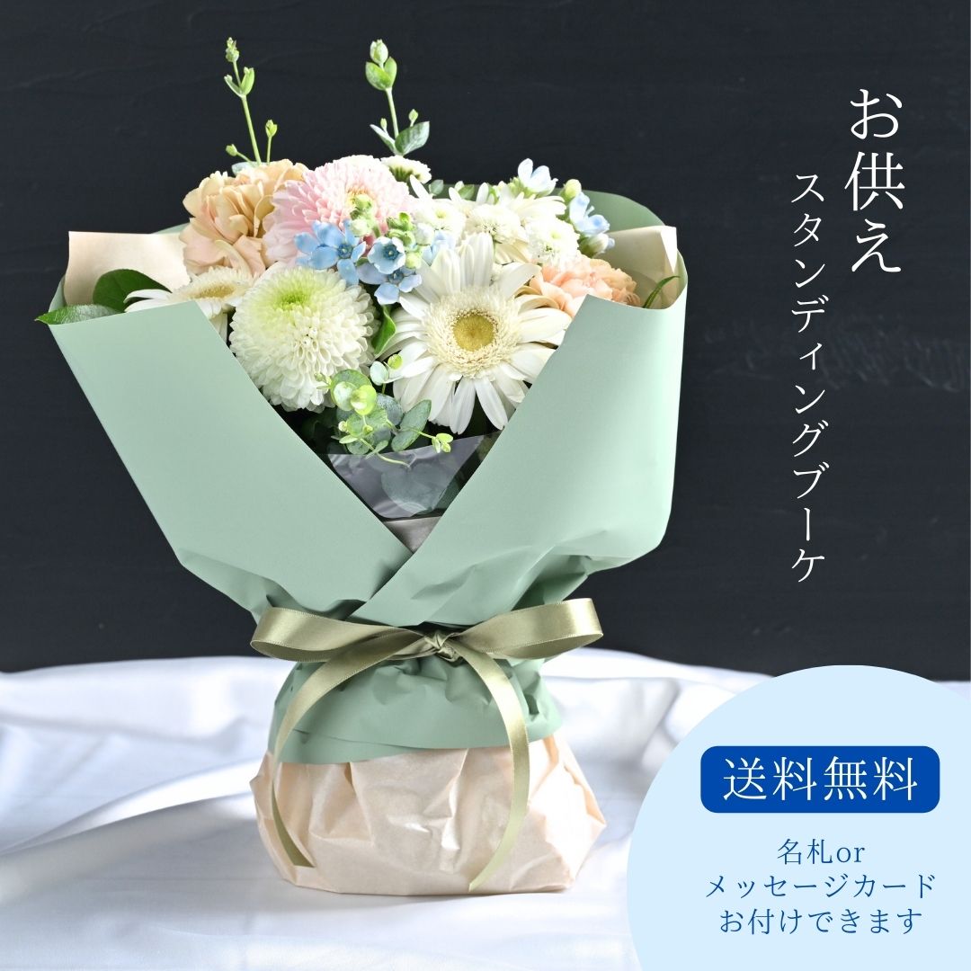 【クール便】 宅配 フラワーギフト 季節の花 お供え ギフト ペット 法要 一周忌 命日 四十九日 スタンディングブーケ 花束 四十九日法要 お供え花 三回忌 七回忌 お花 お悔やみ 御仏前 喪中 見舞い お悔やみの贈り物 お悔やみお花 お供え用花 御供え花 四十九日お供え