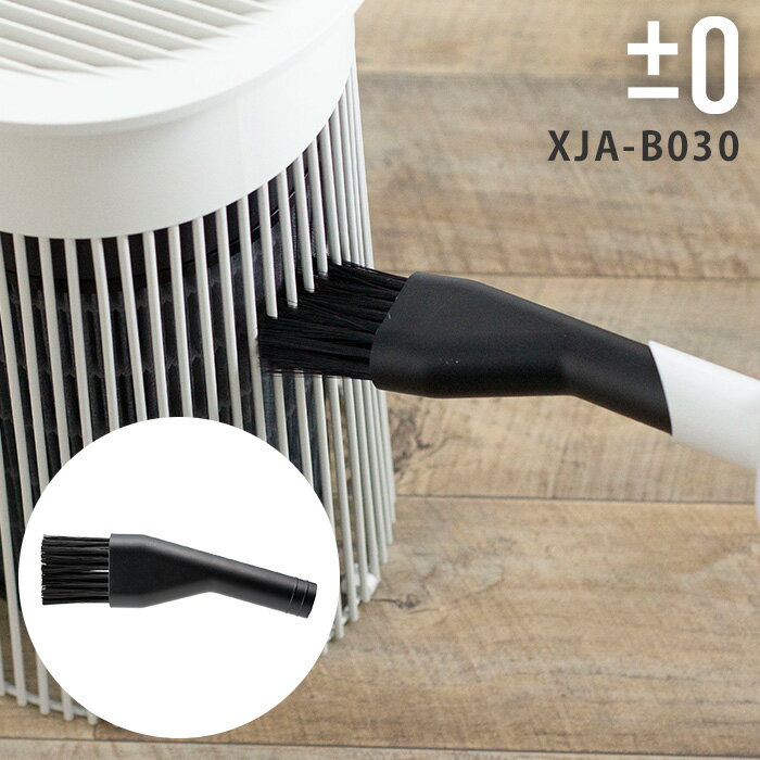 【365日出荷】 ±0 プラスマイナスゼロ コードレスクリーナー 共通 ほうきノズル チューブ レール用 網..