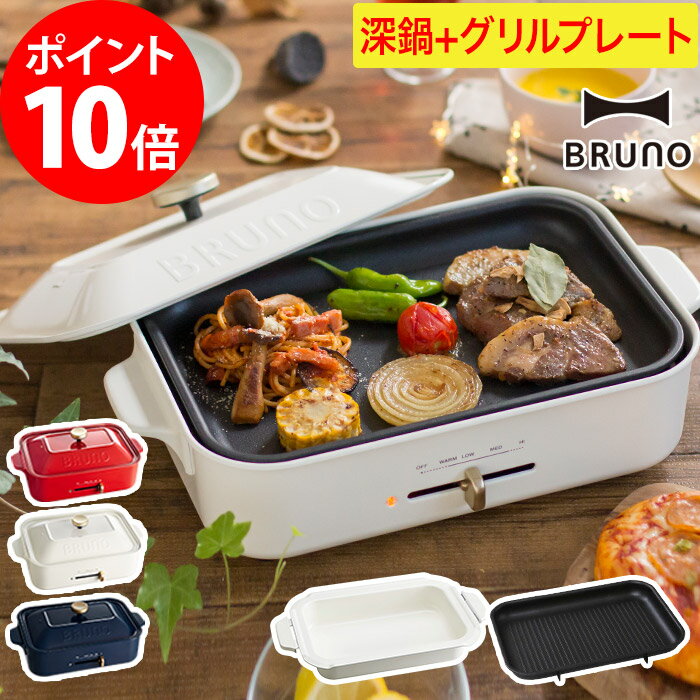 【もれなく特典】ブルーノ BRUNO コンパクトホットプレート 深鍋グリルプレートセット ホットプレート たこ焼きプレート セラミックコート鍋 2〜3人用 250度 BOE021 おしゃれ 鍋 プレート グリル鍋 焼肉 ホーロー風 琺瑯風 シンプル ギフト プレゼント