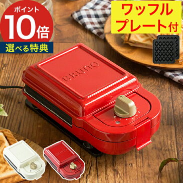 ブルーノ BRUNO ホットサンドメーカー シングル ワッフルプレートセット シルバー レッド ホワイト 食パン レシピ タイマー コンパクト