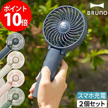扇風機 ブルーノ ハンディファン 2個セット 小型扇風機 BRUNO ポータブル ミニファン BDE029 アイボリー ピンク グリーン ネイビー 卓上扇風機 携帯扇風機 モバイル USB 充電式 おしゃれ