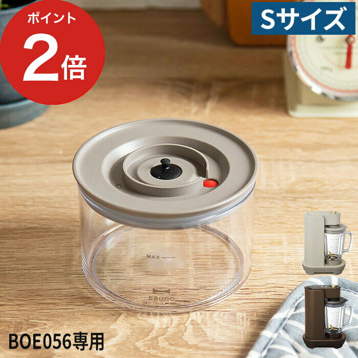 BRUNO crassy+ ブルーノ クラッシィ 真空マルチブレンダー用保存容器 S ウォームグレー 350ml 真空保存容器 BOE056-CONTAINER...